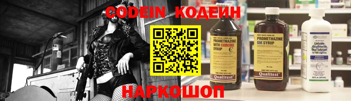 Codein напиток Lean (лин) Красноперекопск